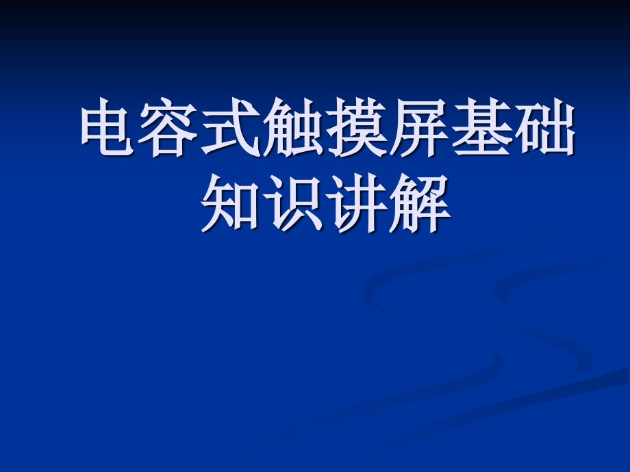 电容式触摸屏基础知识讲解电容屏知识讲解大全ppt课件_第1页