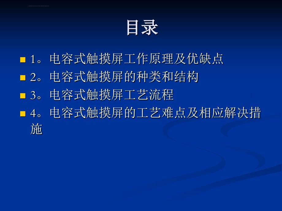 电容式触摸屏基础知识讲解电容屏知识讲解大全ppt课件_第2页