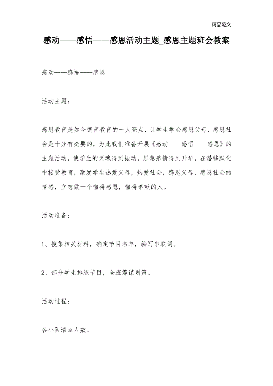 感动——感悟——感恩活动主题_感恩主题班会教案_第1页