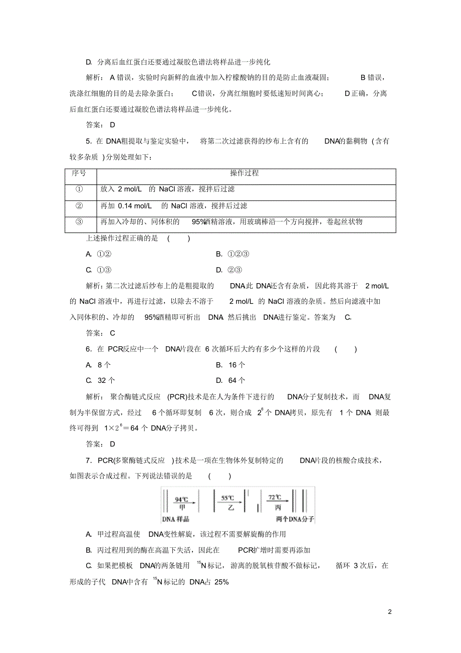 2020高中生物专题测试卷(五)DNA和蛋白质技术新人教版选修1_第2页