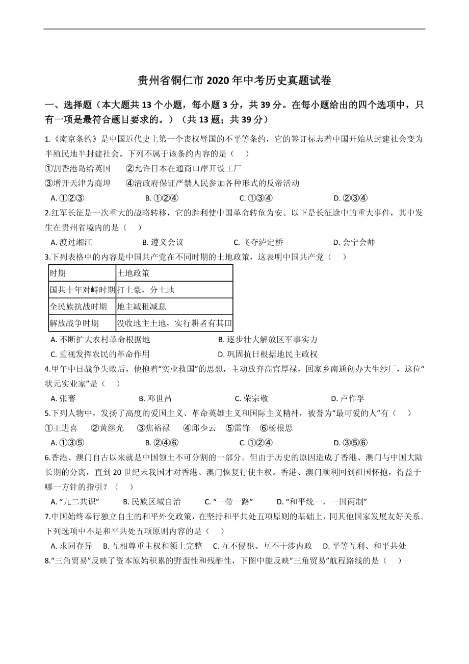 精编解析版贵州省铜仁市2020年中考历史真题试卷_第1页