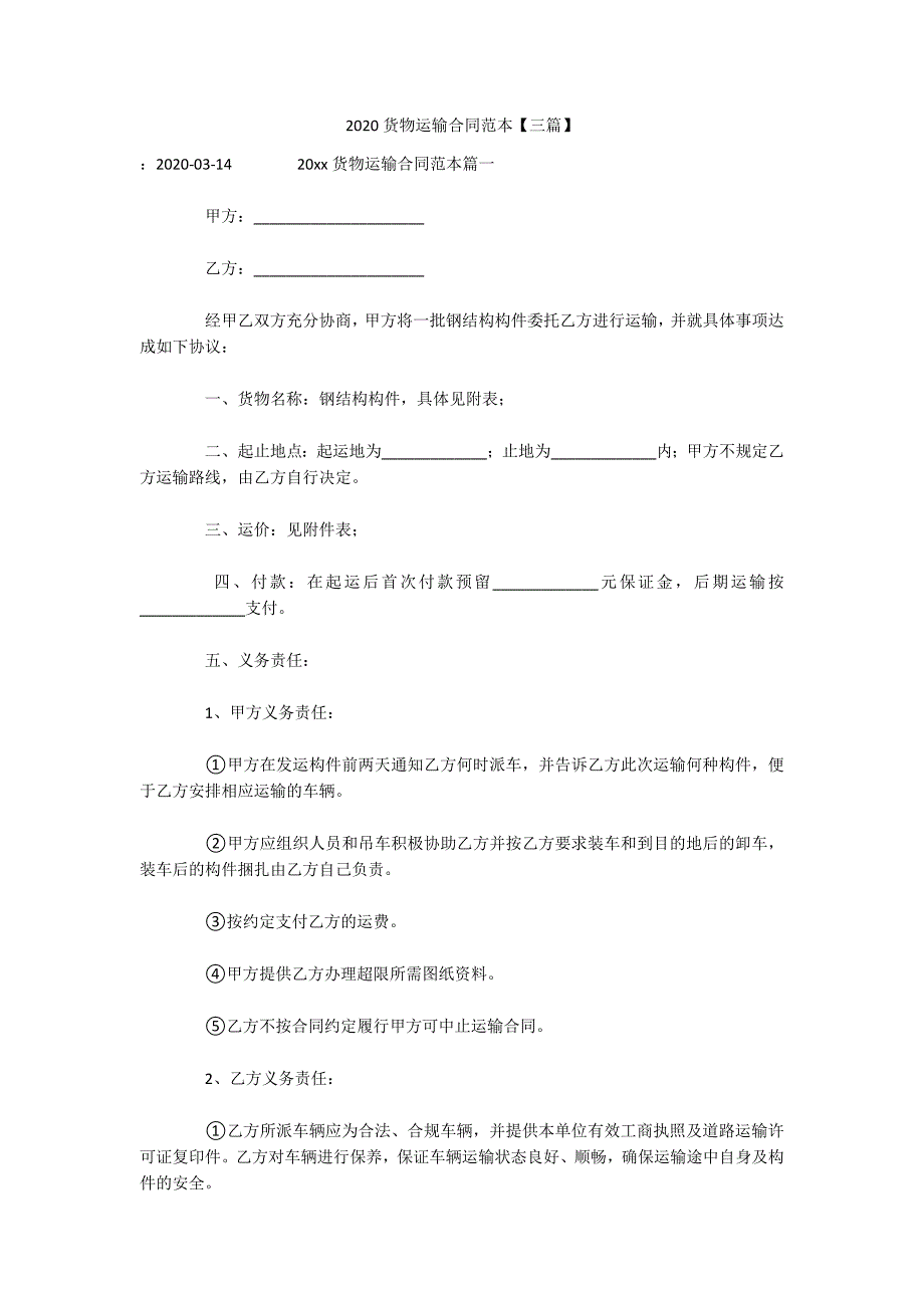 2020货物运输合同范本【三篇】（可编辑）_第1页