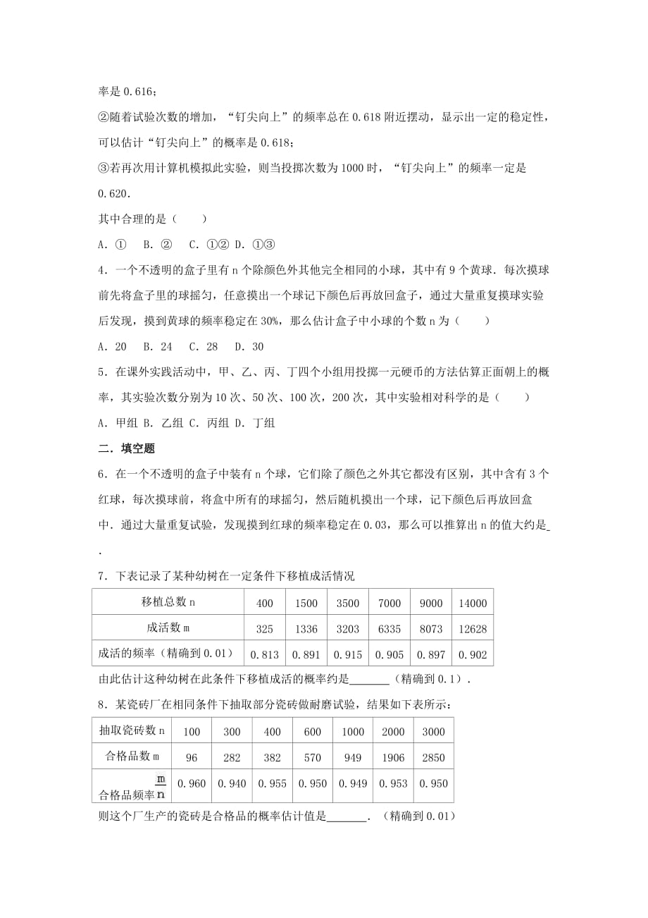 2020年人教版九年级数学上册25.3《用频率估计概率》专项练习（含答案）_第2页