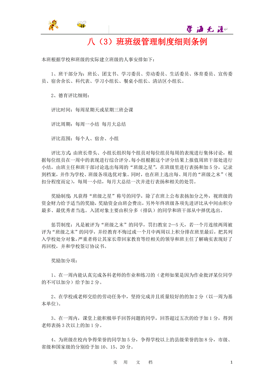 20春八数下(RJ)--教务助手：班级管理制度细则条例_第1页