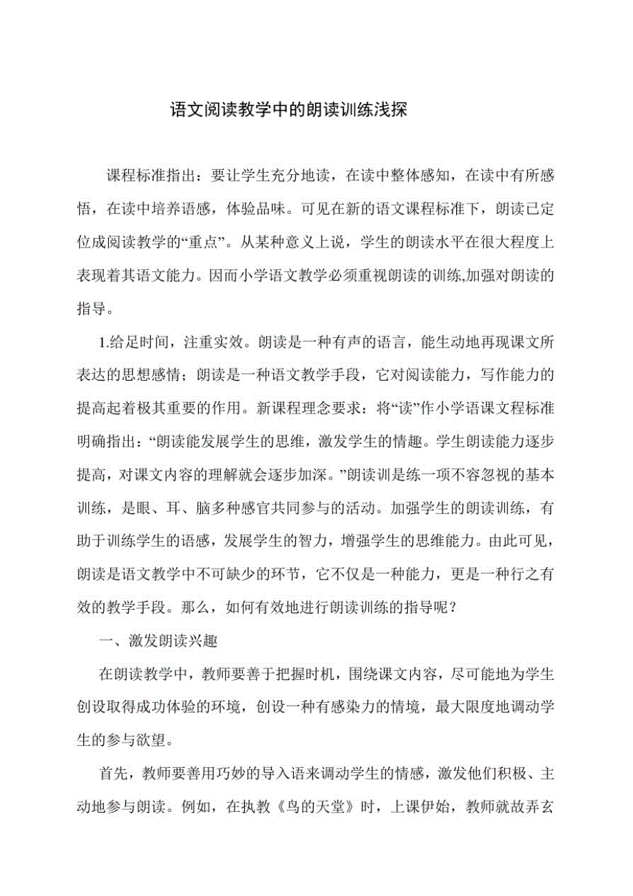 语文阅读教学中的朗读训练浅探新修订_第1页