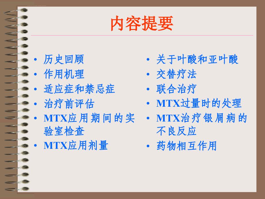 甲氨喋呤在银屑病治疗中的应用ppt课件_第2页