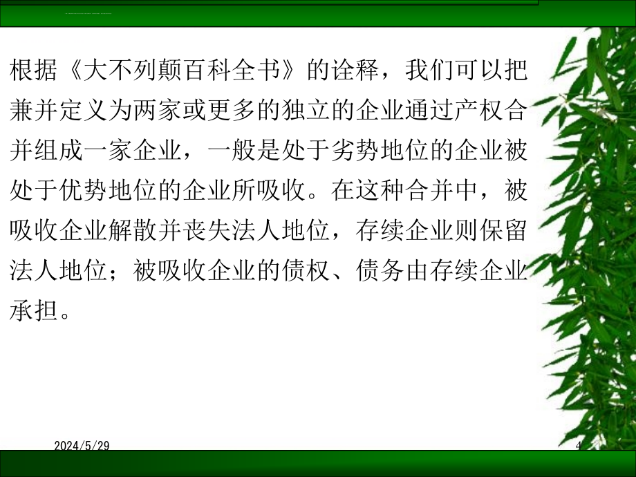 第三章基于并购的成长伦理ppt课件_第4页