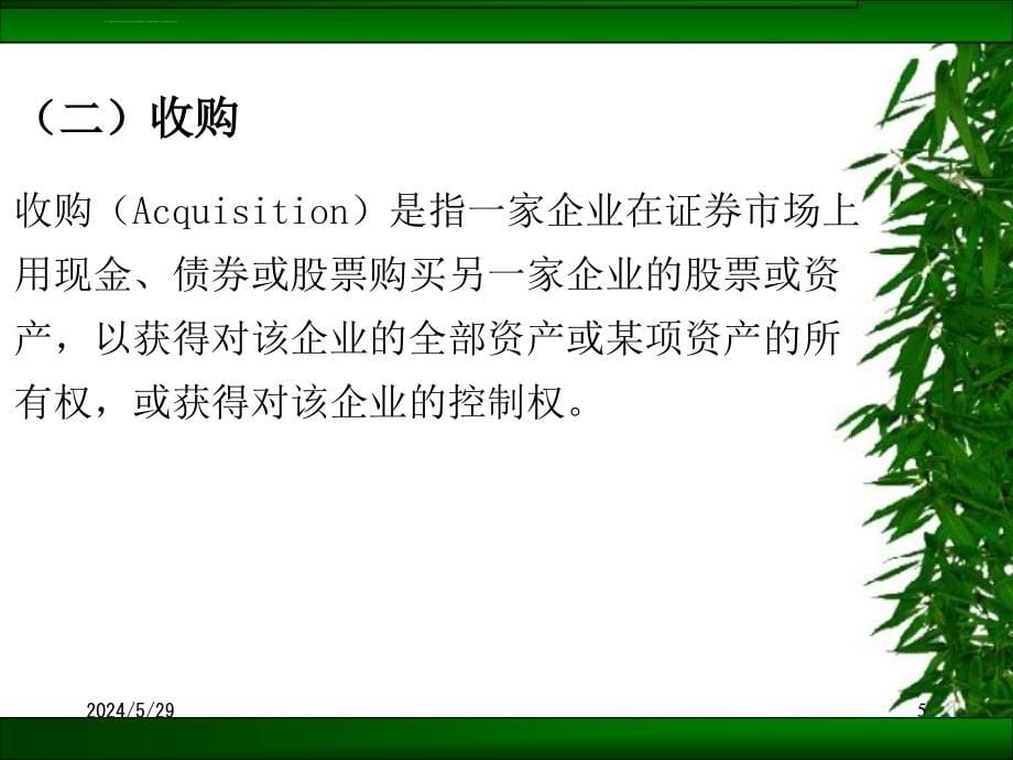 第三章基于并购的成长伦理ppt课件_第5页