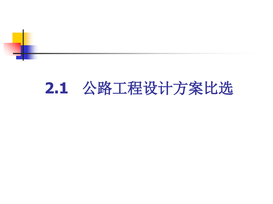 设计与施工方案比选ppt课件_第2页