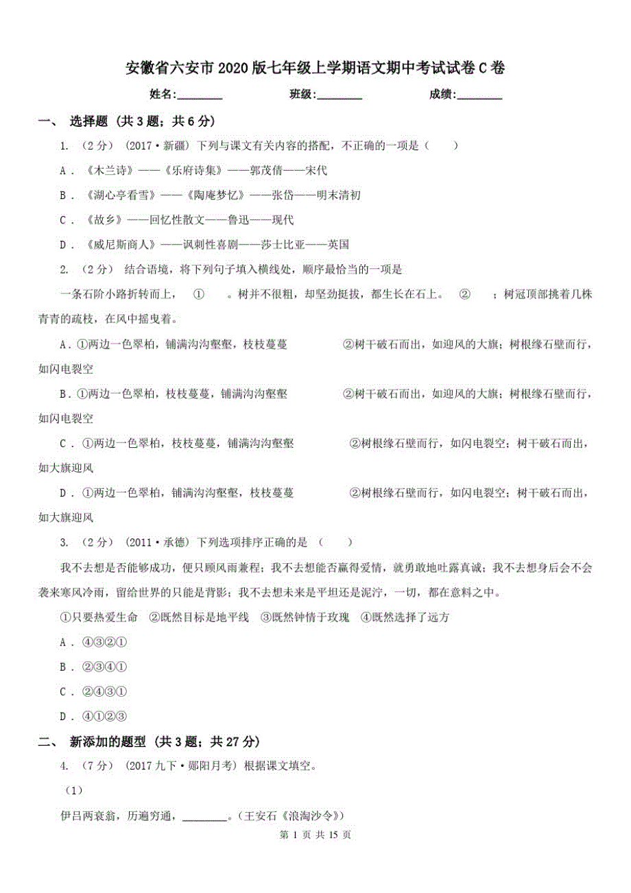 安徽省六安市2021版七年级上学期语文期中考试试卷C卷已（新-修订）_第1页