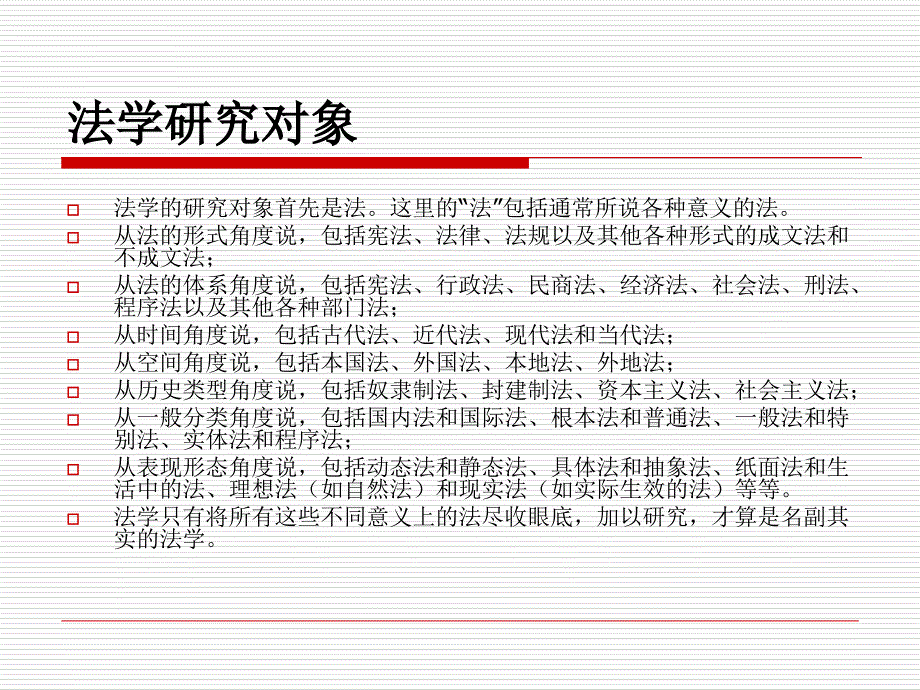 第1章法理学导论(教案)ppt课件_第3页