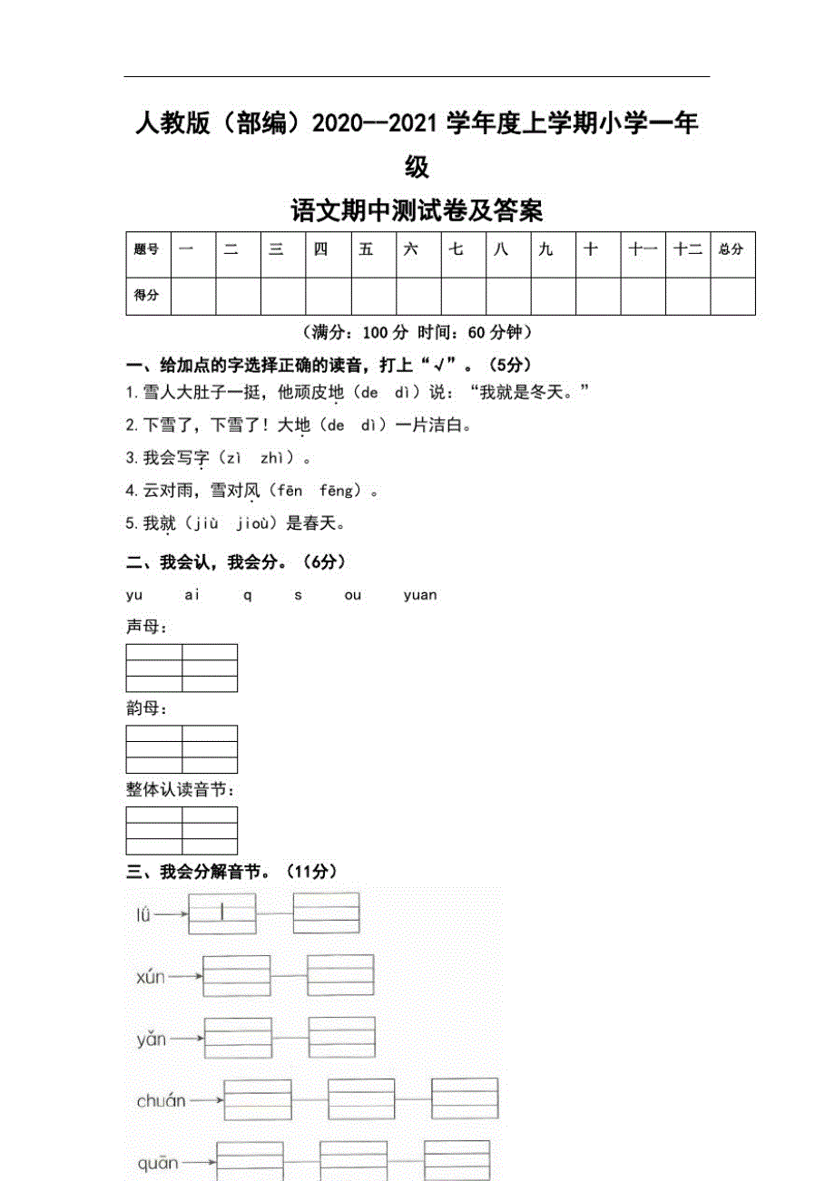 人教版(部编)2021--2021学年度上学期小学一年级语文期中测试卷及答案(含两套题)(20212110145835)-编订_第1页