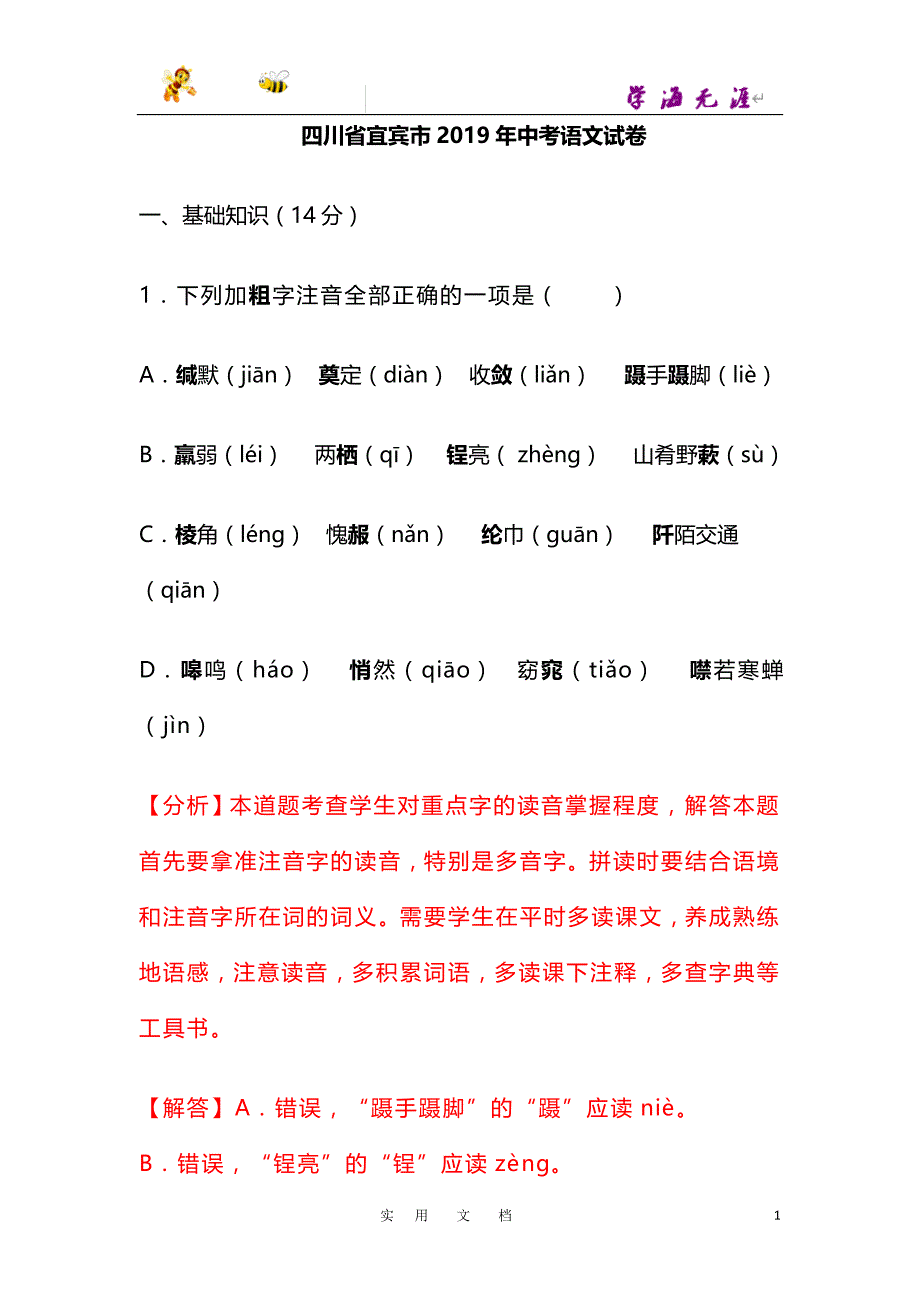 人教版 20春九语下--112—2019年四川省宜宾市中考语文试题（word版含解析）_第1页