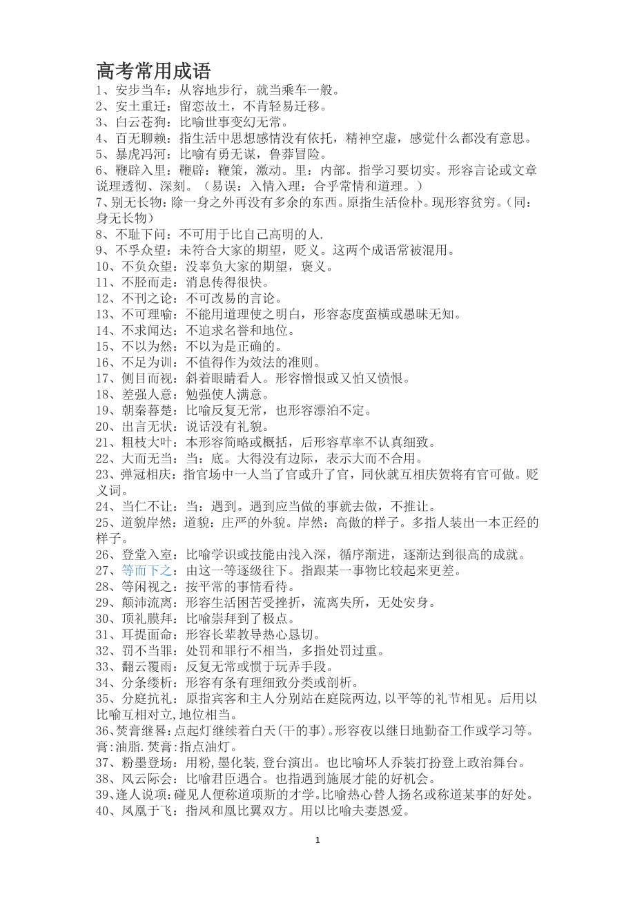 高考常用成语（2020年10月整理）.pdf_第1页