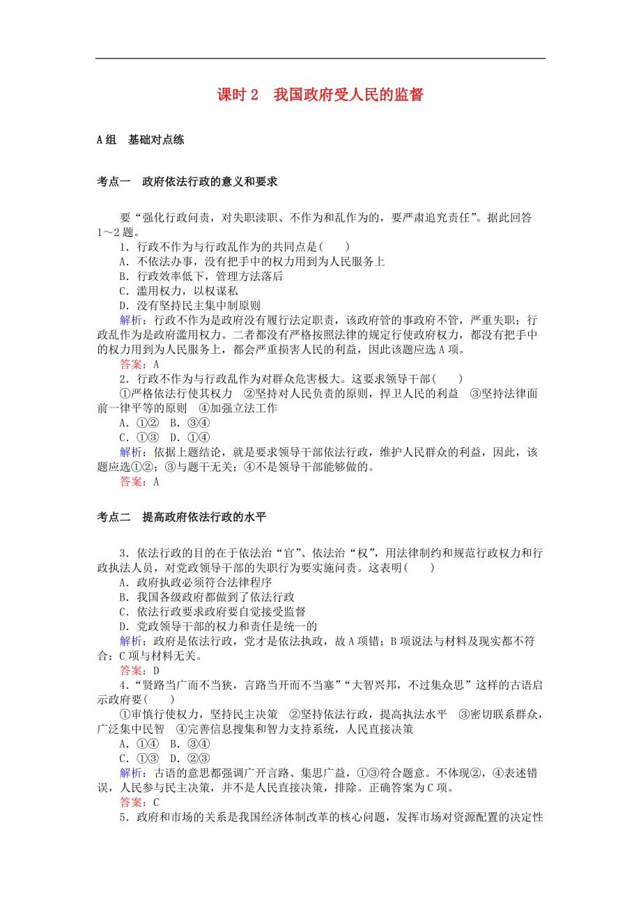 高考政治一轮复习 2.2.2 我国政府受人民的监督检测 新人教版必修2_第1页