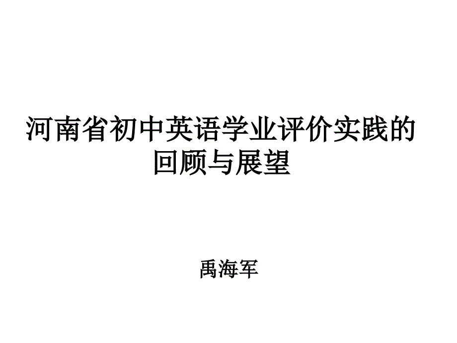 河南省初中英语学业评价实践的回顾与展望ppt课件_第1页