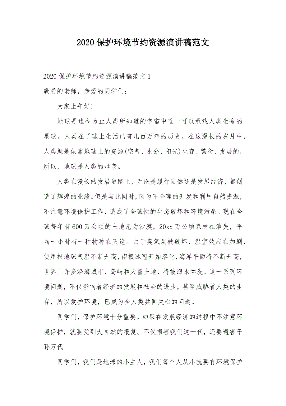 2020保护环境节约资源演讲稿范文（可编辑）_第1页