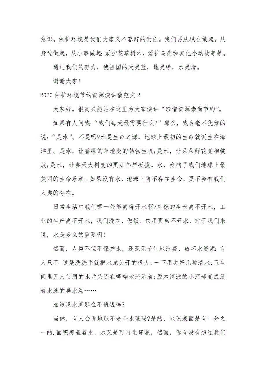 2020保护环境节约资源演讲稿范文（可编辑）_第2页