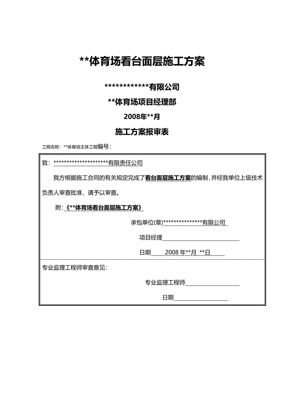 【建筑工程类】体育场馆看台面层施工_第2页