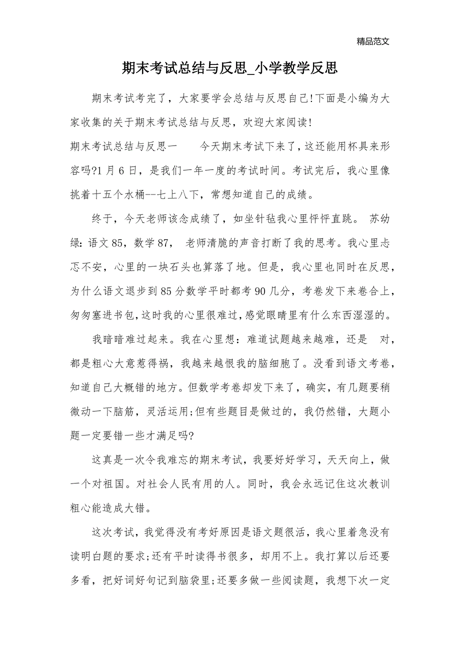 期末考试总结与反思_小学教学反思_第1页