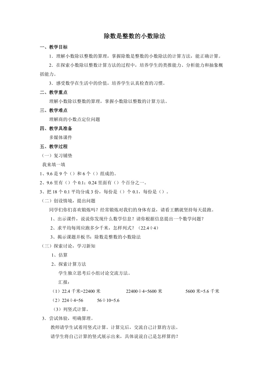 （人教版）五年级上册数学教案-3.1除数是整数的小数除法(1)_第1页