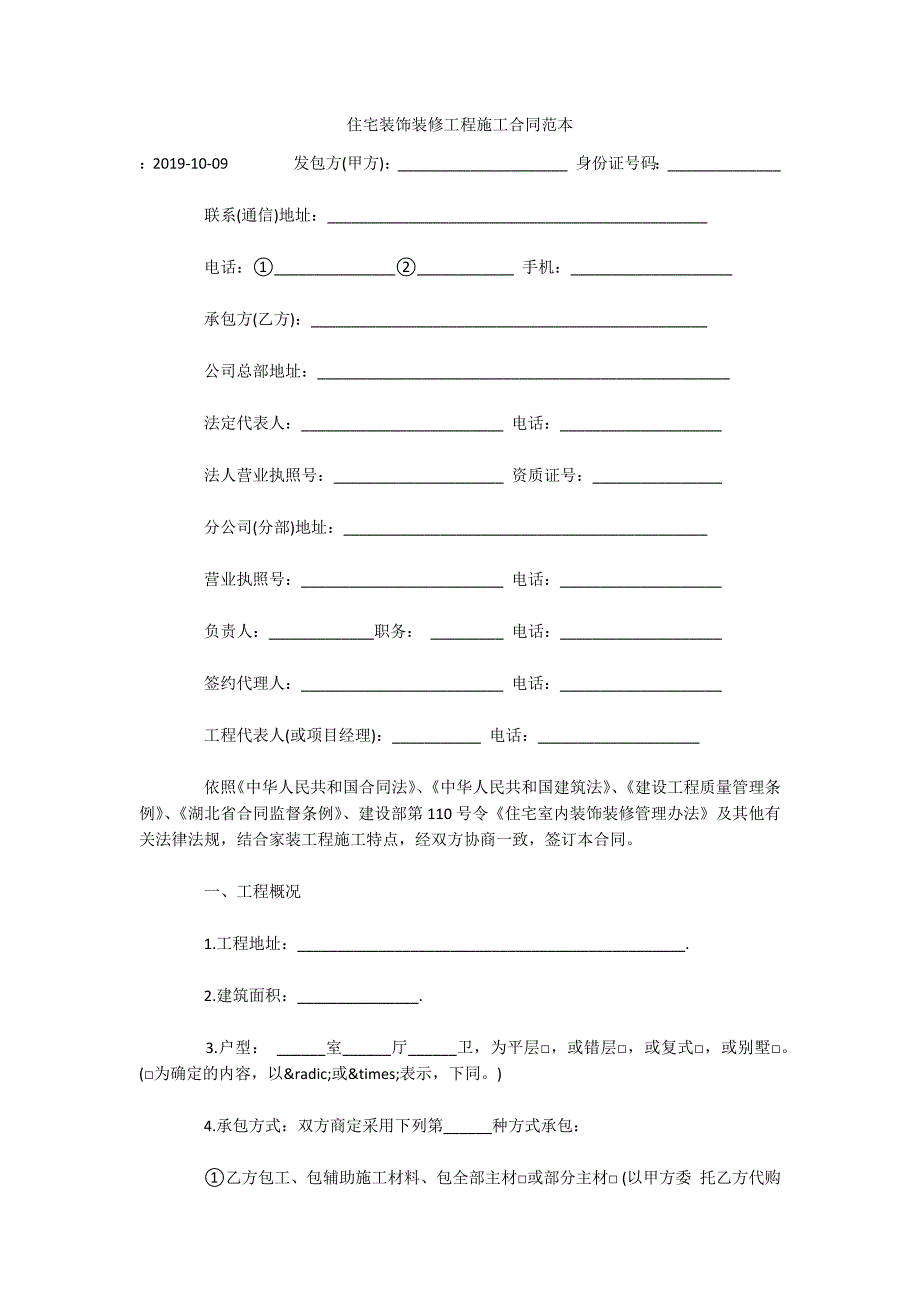 住宅装饰装修工程施工合同范本（可编辑）_第1页