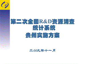 贵州实施方案培训ppt课件