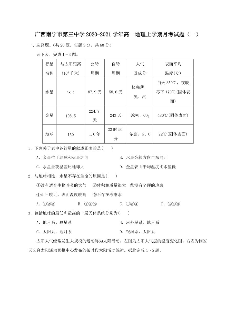 广西2020-2021学年高一地理上学期月考试题一【含答案】_第1页