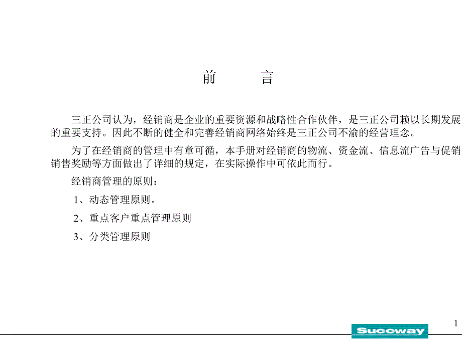 《客户管理制度》PPT幻灯片_第1页