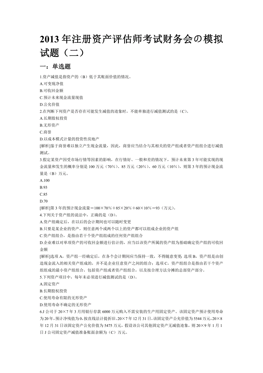 2021年注册资产评估师考试财务会の模拟试题(二)新修订_第1页