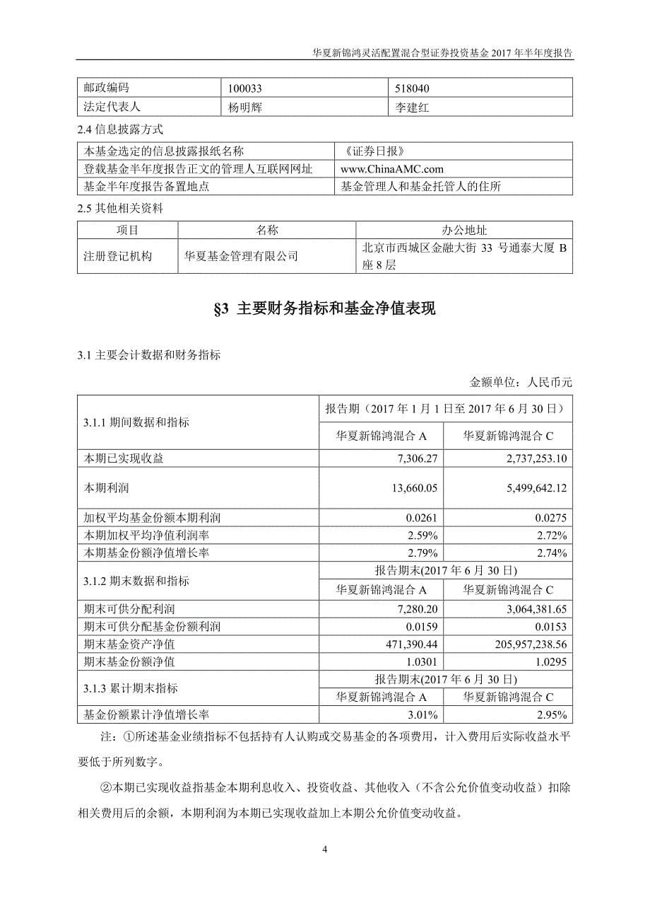 华夏新锦鸿混合证券投资基金2017年半年度报告_第5页