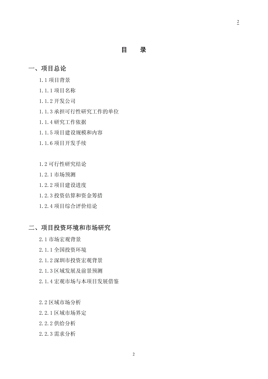 地块项目计划立项可行性研究报告_第2页