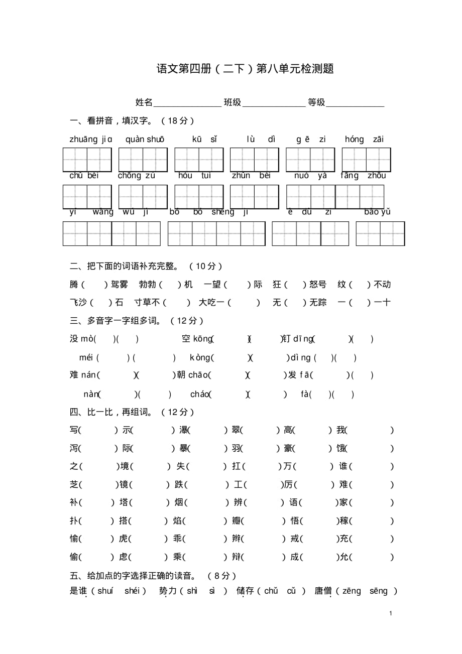 最新人教版二年级语文下册第8单元过关测试题_第1页