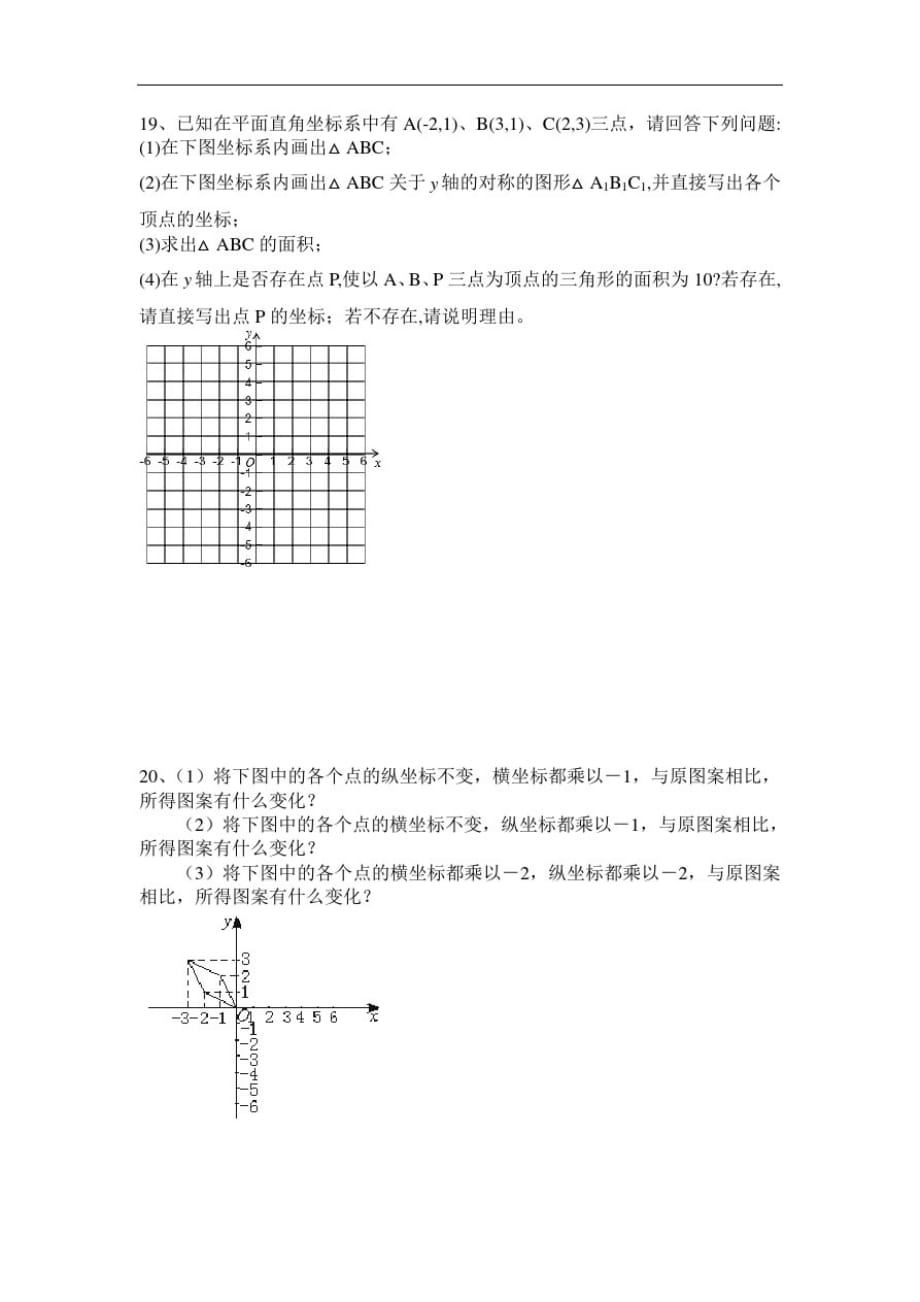 北师大版数学八年级上册第三章位置与坐标单元测试(无答案)_第3页