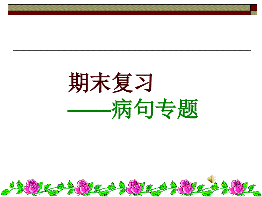 语文复习修改病句专题课件新修订_第1页