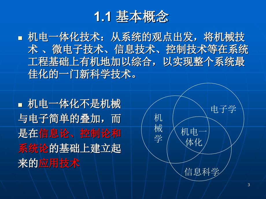 《机电一体化技术》PPT幻灯片_第3页