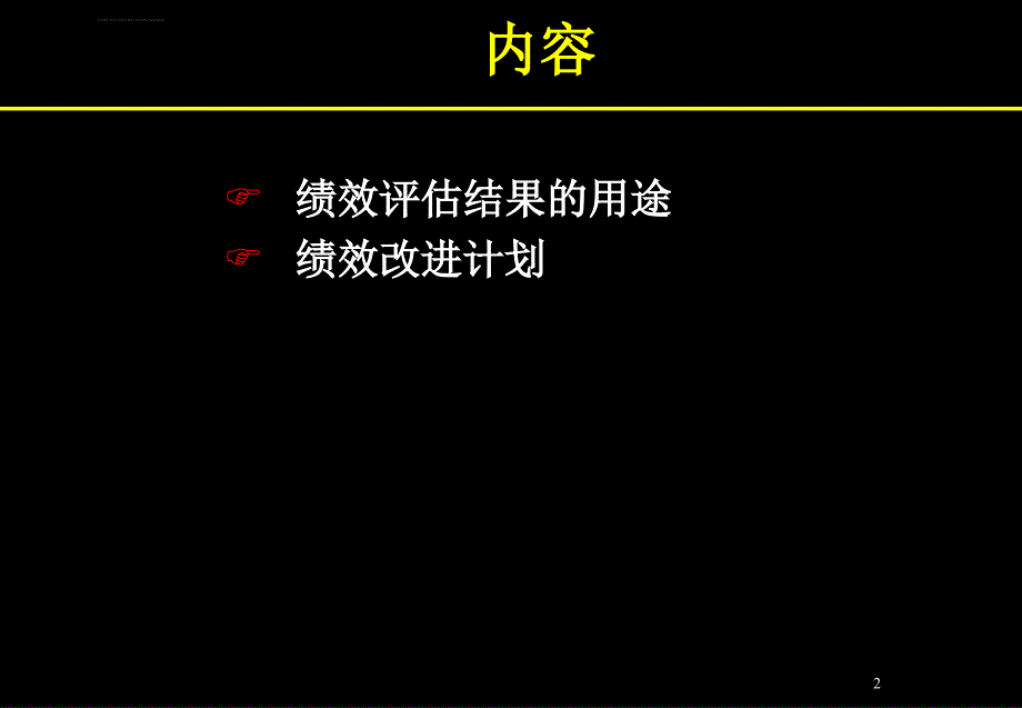 绩效评估结果的应用ppt课件_第2页