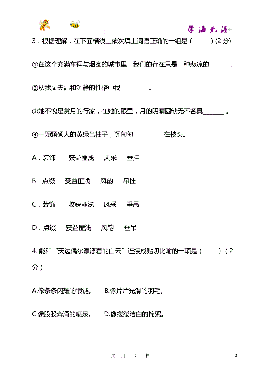 贵州省兴义市马岭聪慧学校2017-2018学年七年级上学期第三次月考语文试题（无答案）_第2页