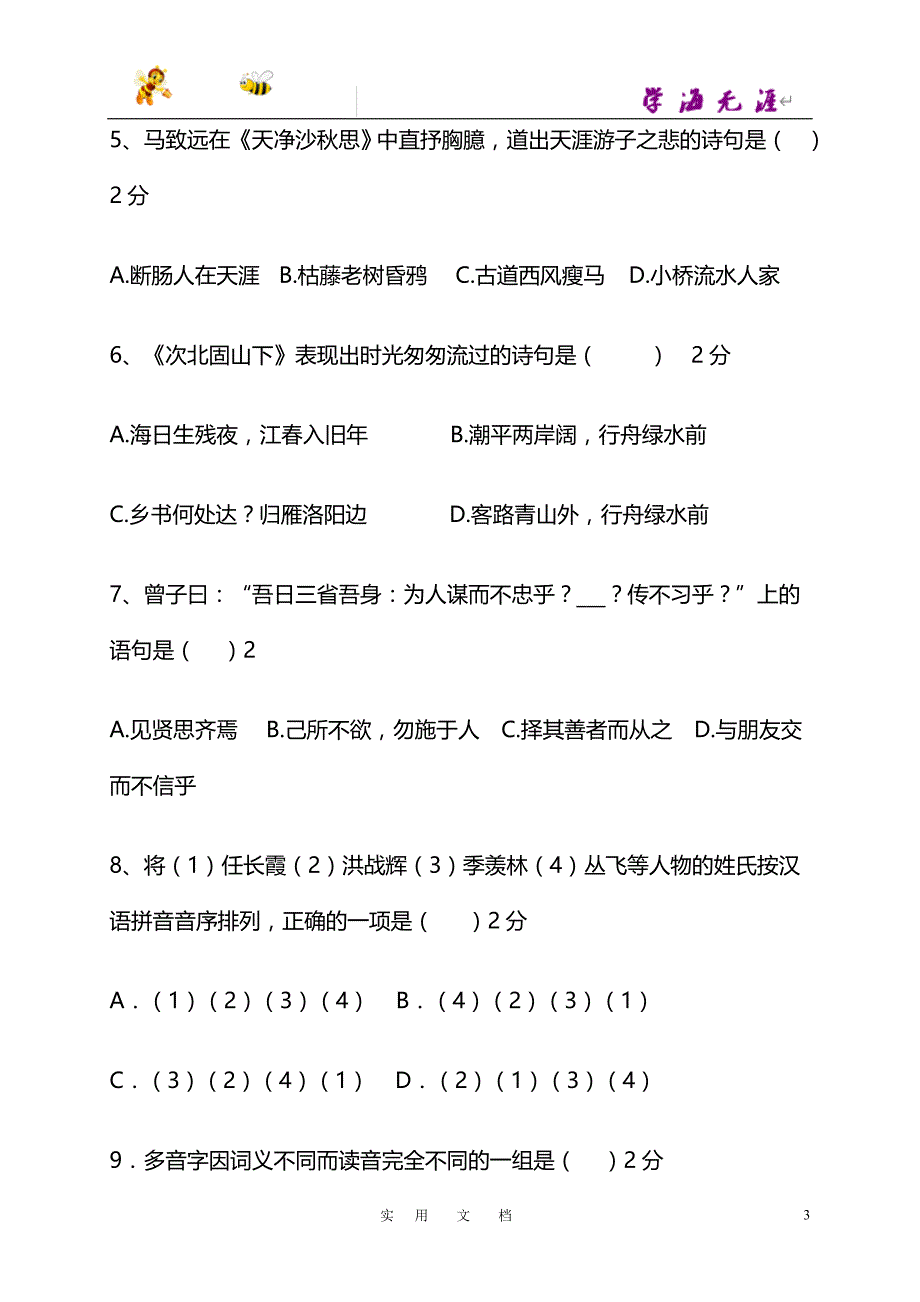 贵州省兴义市马岭聪慧学校2017-2018学年七年级上学期第三次月考语文试题（无答案）_第3页