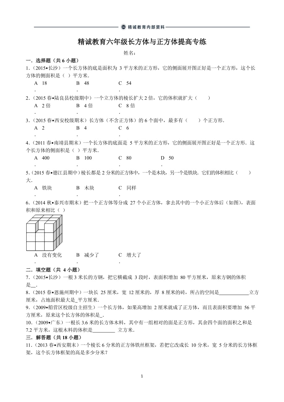 2020年整理六年级数学长方体与正方体提高训练.docx_第1页