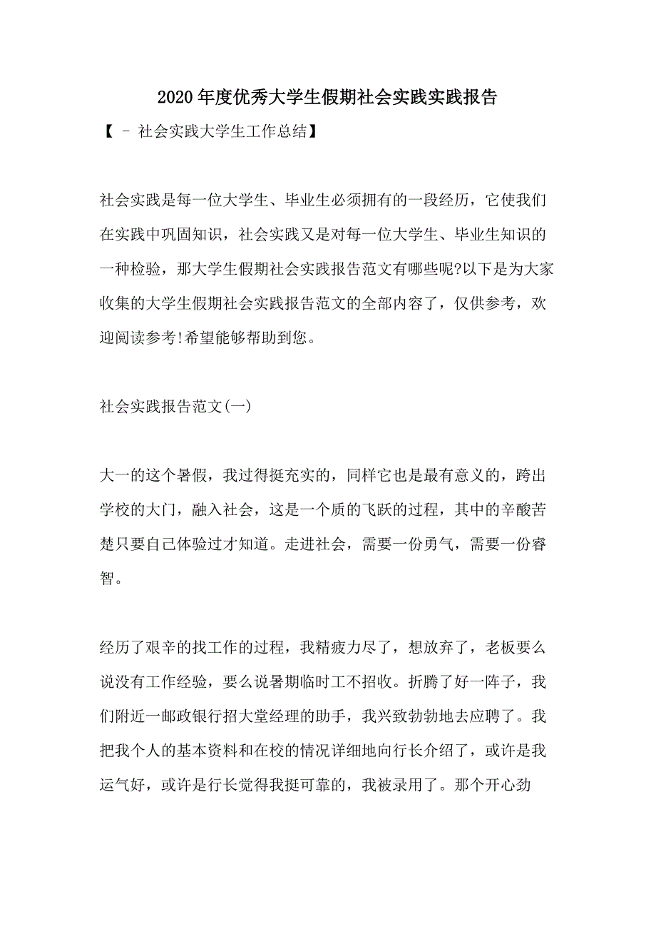 2020年度优秀大学生假期社会实践实践报告_第1页