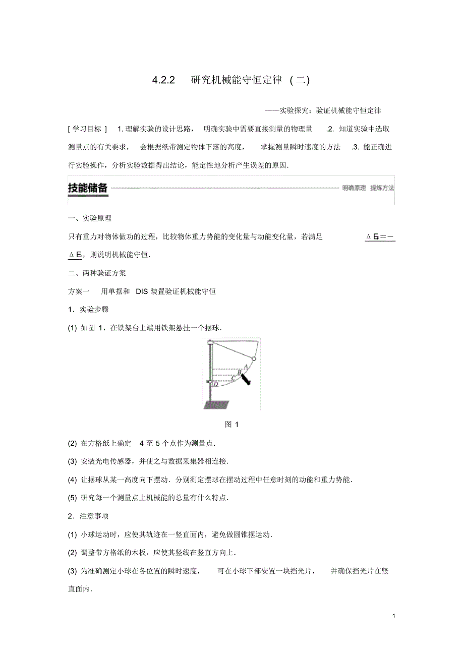 2020高中物理第4章能量守恒与可持续发展4.2.2研究机械能守恒定律(二)学案沪科版必修2_第1页