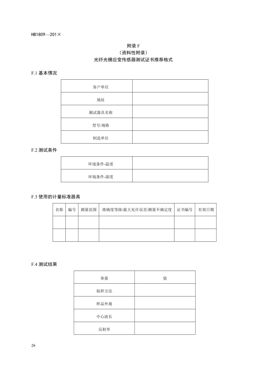 关于使用光纤光栅应变传感器测量仪器的建议、测试证书推荐格式._第2页