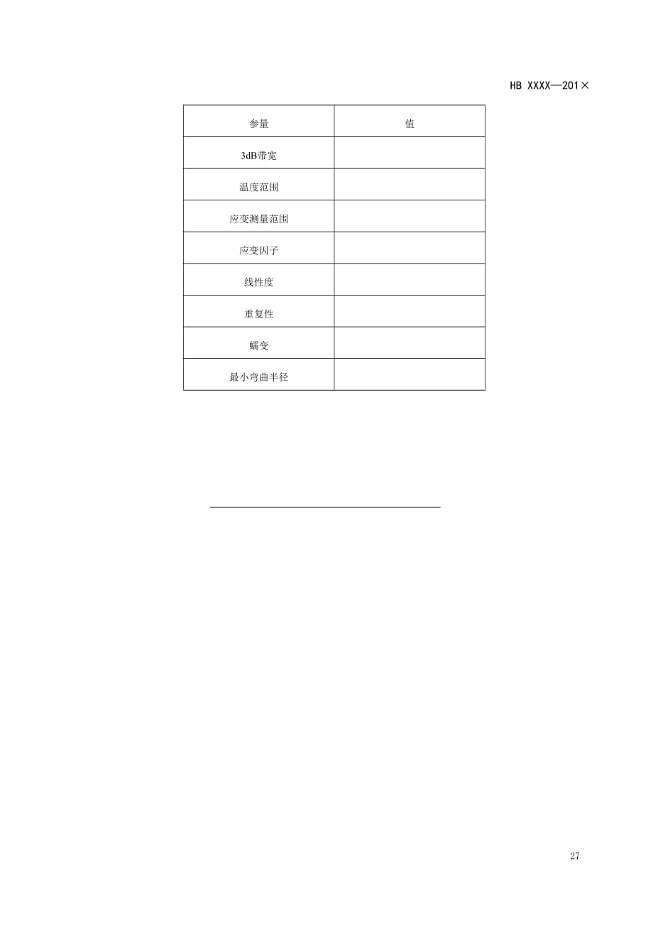 关于使用光纤光栅应变传感器测量仪器的建议、测试证书推荐格式._第3页