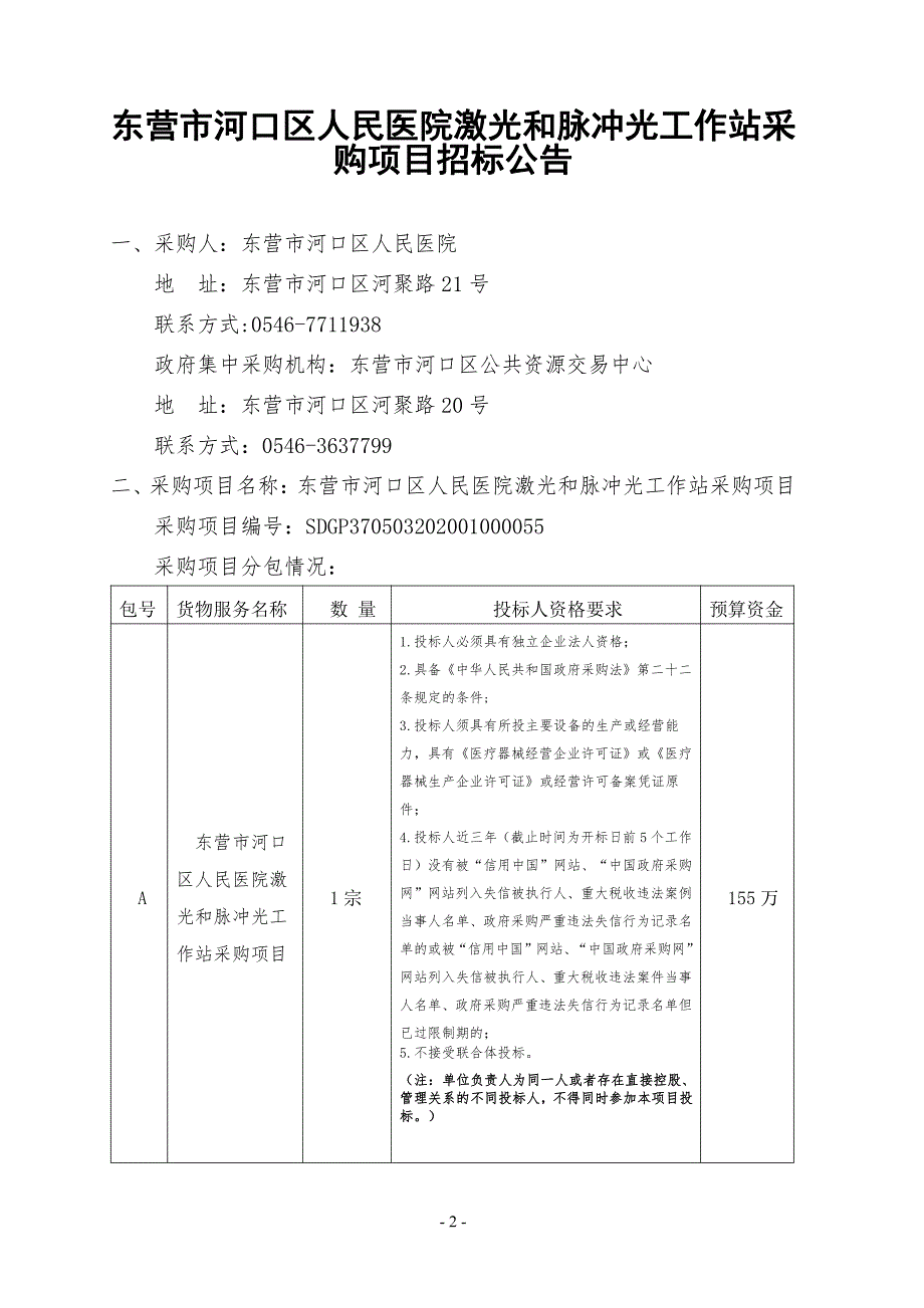 河口区人民医院激光和脉冲光工作站采购项目招标文件_第3页