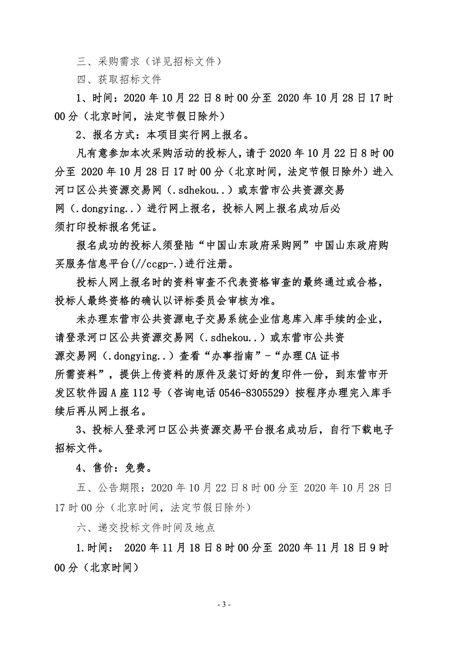 河口区人民医院激光和脉冲光工作站采购项目招标文件_第4页