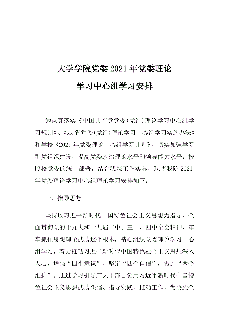 大学学院党委2021年党委理论学习中心组学习安排_第1页