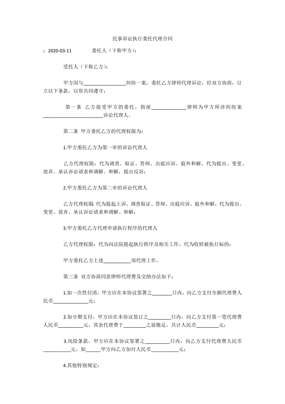 民事诉讼执行委托代理合同（可编辑）_第1页