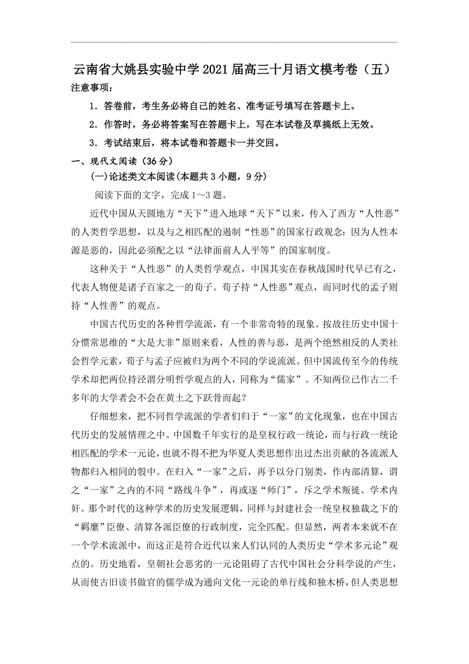 云南省大姚县实验中学2021届高三十月语文模考卷（五） Word版含答案_第1页