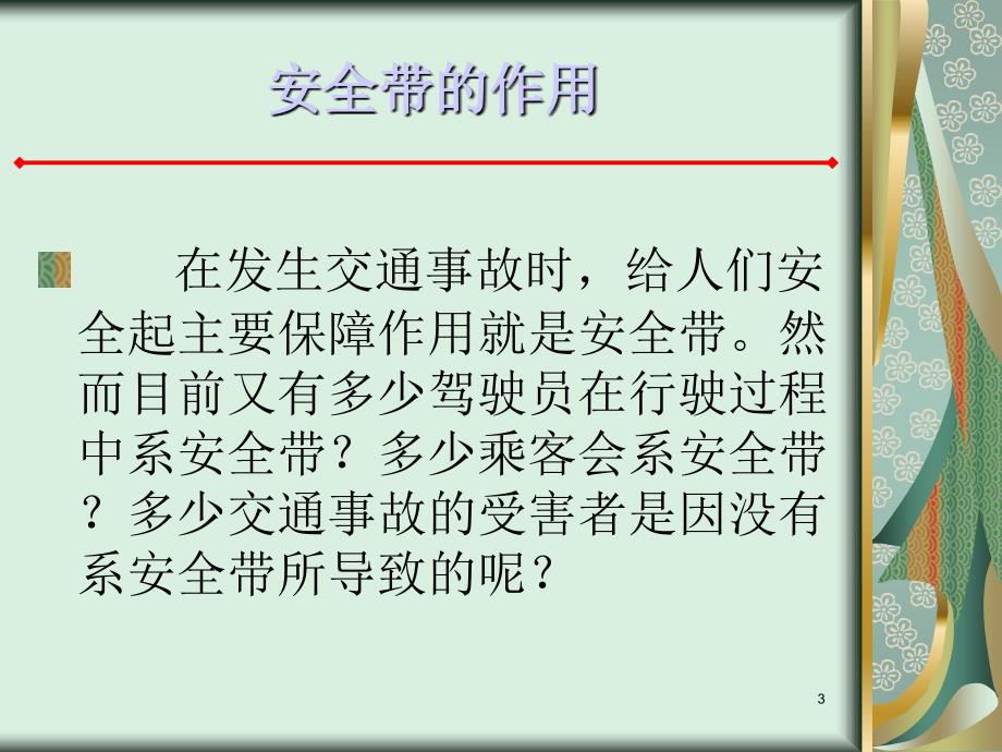 《驾驶安全经验分享》PPT幻灯片_第3页